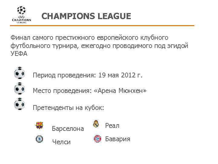 CHAMPIONS LEAGUE Финал самого престижного европейского клубного футбольного турнира, ежегодно проводимого под эгидой УЕФА