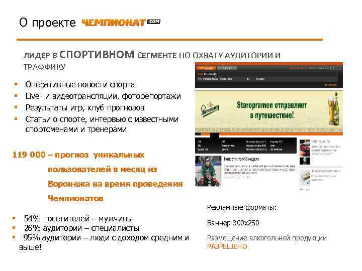 О проекте ЛИДЕР В СПОРТИВНОМ СЕГМЕНТЕ ПО ОХВАТУ АУДИТОРИИ И ТРАФФИКУ § § Оперативные