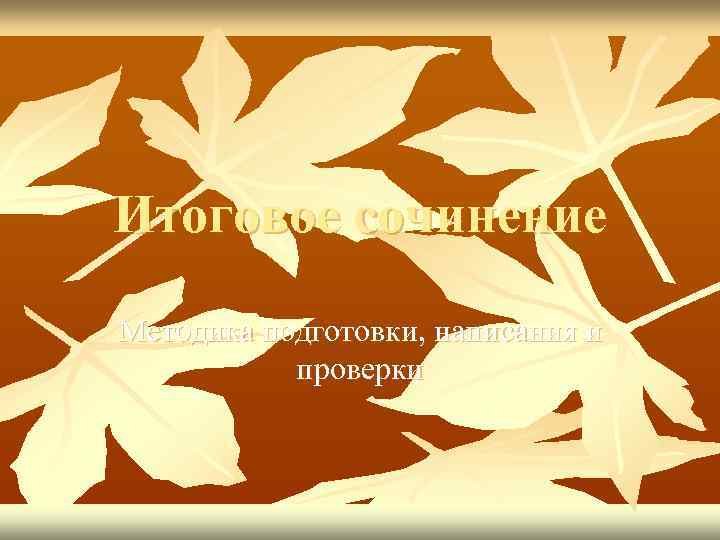 Итоговое сочинение Методика подготовки, написания и проверки 