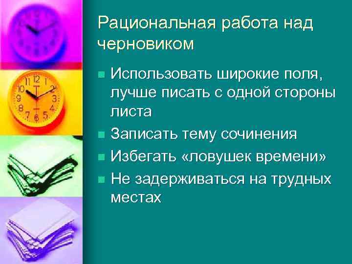 Рациональная работа над черновиком Использовать широкие поля, лучше писать с одной стороны листа n