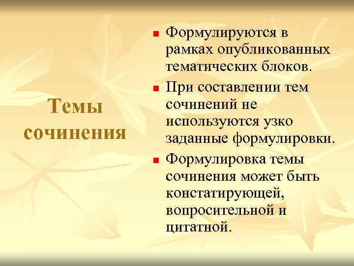 n Темы сочинения n n Формулируются в рамках опубликованных тематических блоков. При составлении тем