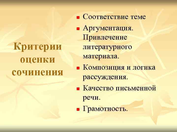 n n Критерии оценки сочинения n n n Соответствие теме Аргументация. Привлечение литературного материала.