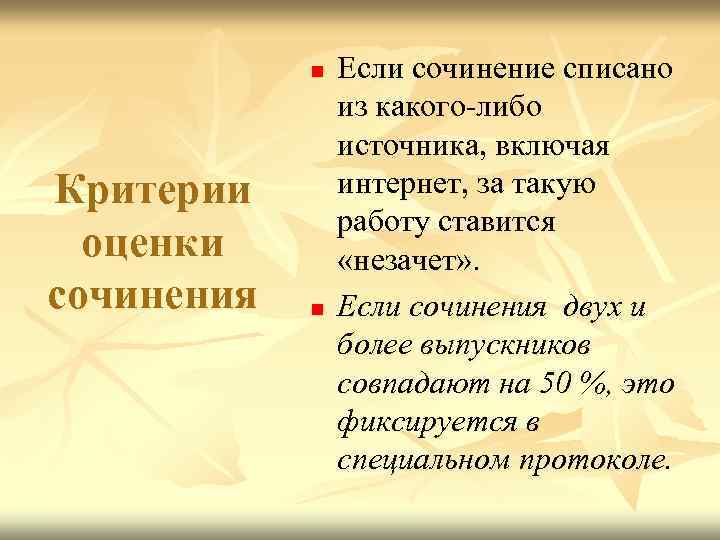 n Критерии оценки сочинения n Если сочинение списано из какого-либо источника, включая интернет, за