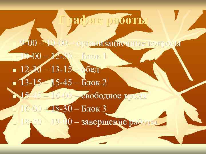 График работы n n n n 9 -00 – 10 -00 – организационные вопросы