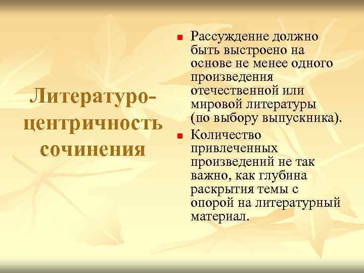 n Литературоцентричность сочинения n Рассуждение должно быть выстроено на основе не менее одного произведения
