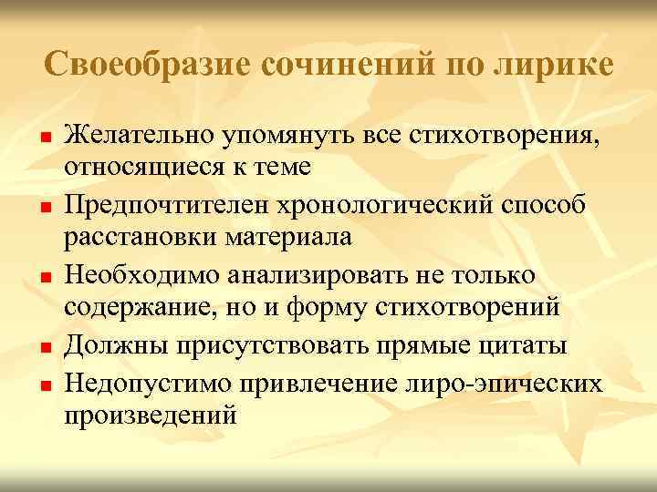 Своеобразие сочинений по лирике n n n Желательно упомянуть все стихотворения, относящиеся к теме