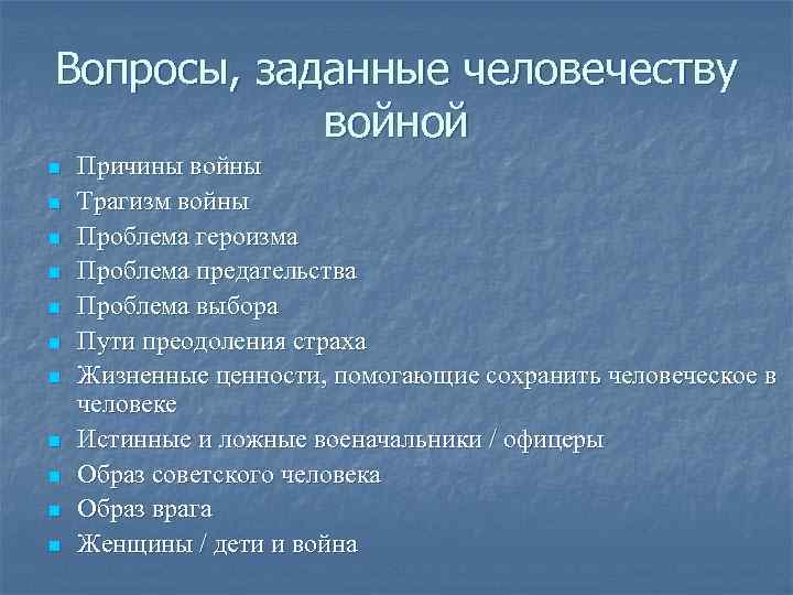 Вопросы, заданные человечеству войной n n n Причины войны Трагизм войны Проблема героизма Проблема