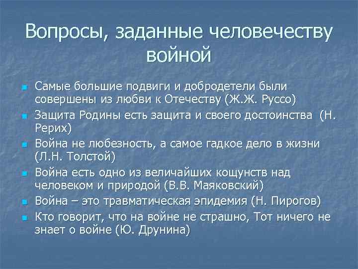 Вопросы, заданные человечеству войной n n n Самые большие подвиги и добродетели были совершены