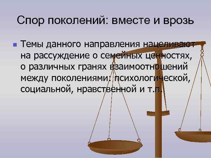 Спор поколений: вместе и врозь n Темы данного направления нацеливают на рассуждение о семейных