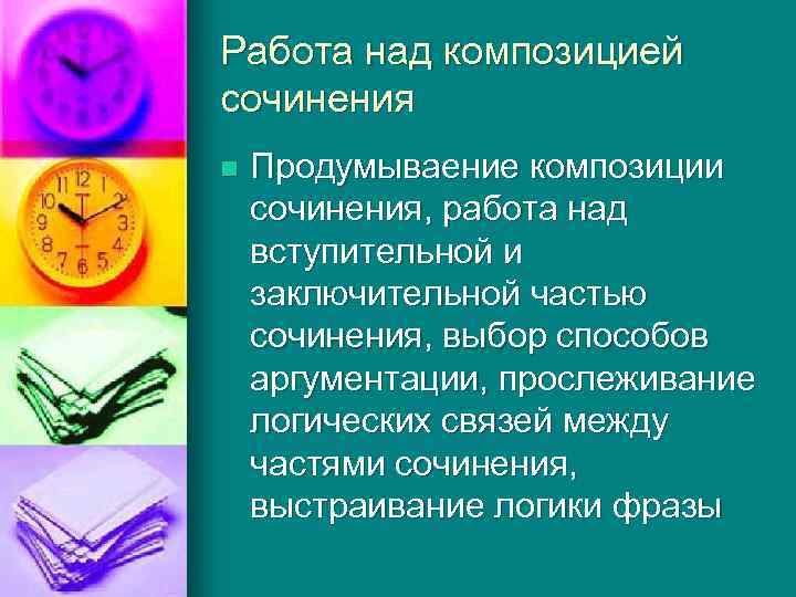 Работа над композицией сочинения n Продумываение композиции сочинения, работа над вступительной и заключительной частью