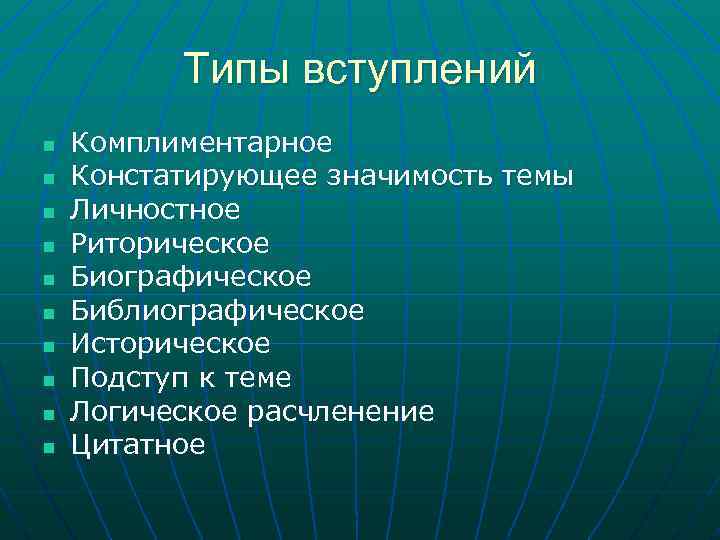Типы вступлений n n n n n Комплиментарное Констатирующее значимость темы Личностное Риторическое Биографическое