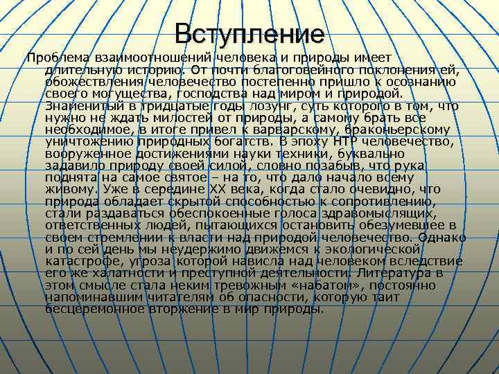Вступление Проблема взаимоотношений человека и природы имеет длительную историю. От почти благоговейного поклонения ей,