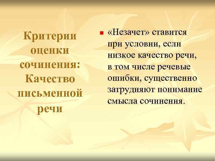 Критерии оценки сочинения: Качество письменной речи n «Незачет» ставится при условии, если низкое качество
