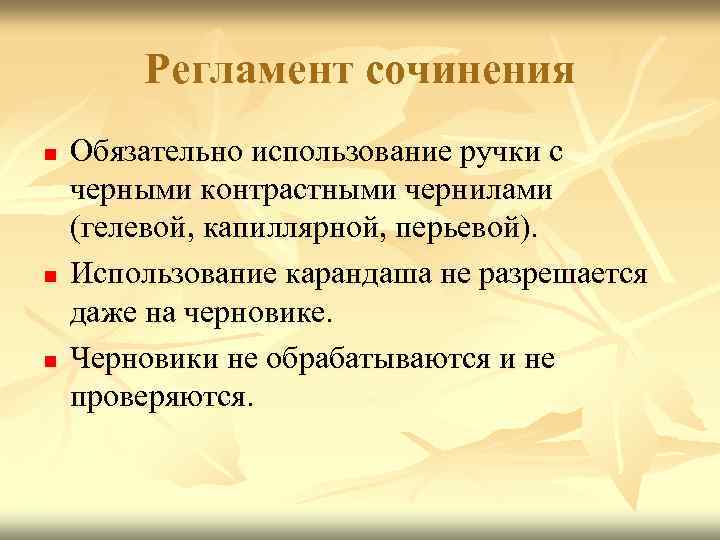 Регламент сочинения n n n Обязательно использование ручки с черными контрастными чернилами (гелевой, капиллярной,