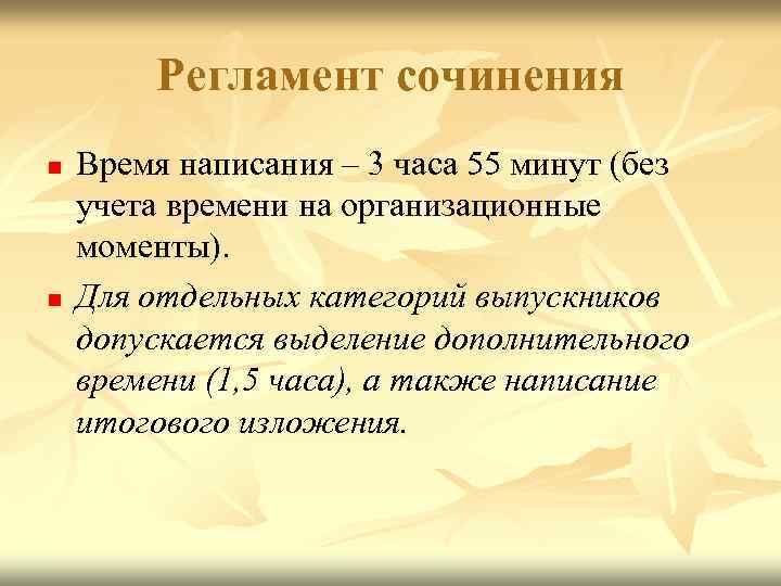 Регламент сочинения n n Время написания – 3 часа 55 минут (без учета времени