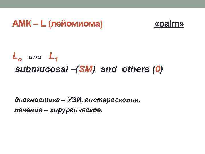 АМК – L (лейомиома) «palm» Lo или L 1 submucosal –(SM) and others (0)