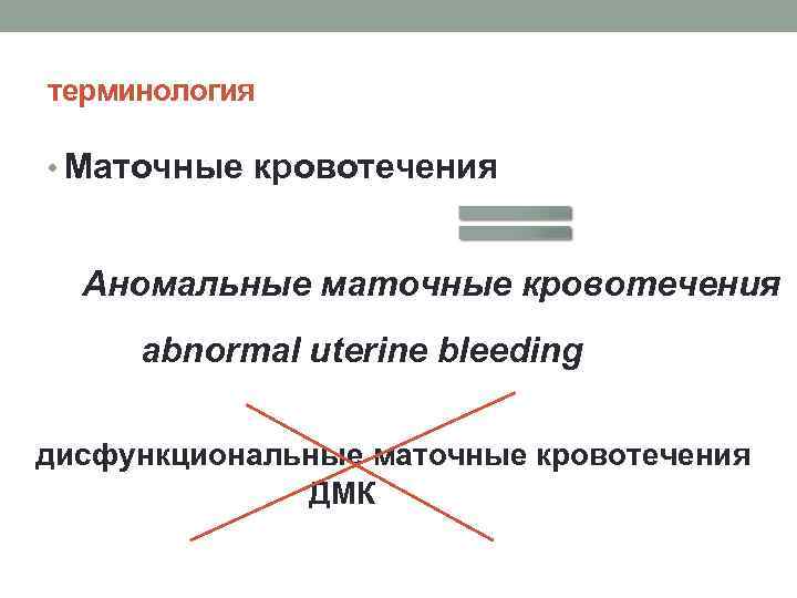 терминология • Маточные кровотечения Аномальные маточные кровотечения abnormal uterine bleeding дисфункциональные маточные кровотечения ДМК