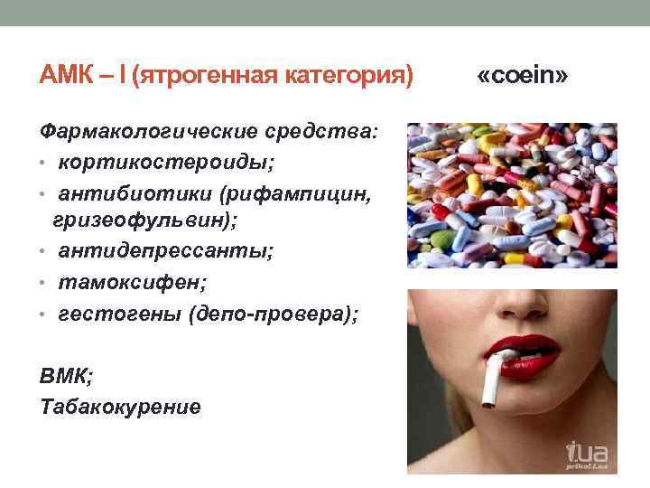 АМК – I (ятрогенная категория) Фармакологические средства: • кортикостероиды; • антибиотики (рифампицин, гризеофульвин); •