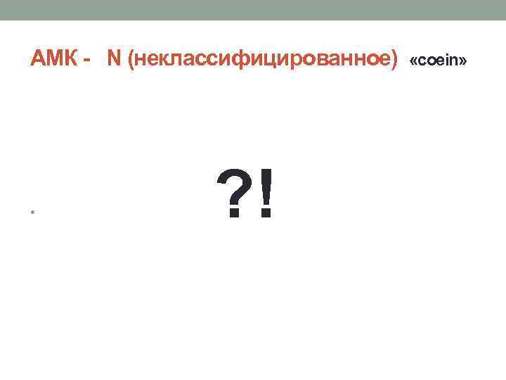 АМК - N (неклассифицированное) • ? ! «coein» 