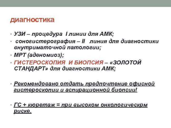 диагностика • УЗИ – процедура I линии для АМК; • соногистерография – II линия