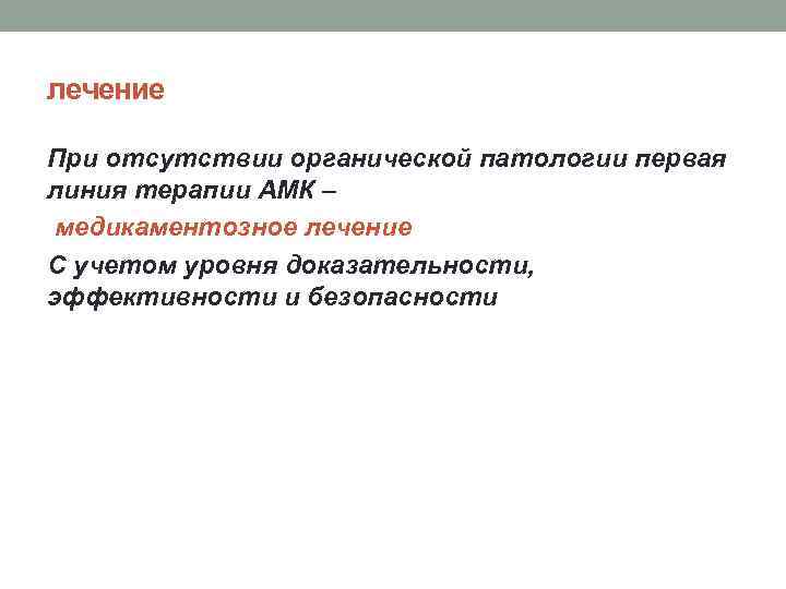 лечение При отсутствии органической патологии первая линия терапии АМК – медикаментозное лечение С учетом
