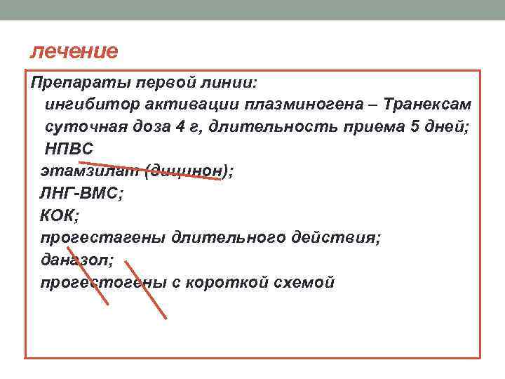 лечение Препараты первой линии: ингибитор активации плазминогена – Транексам суточная доза 4 г, длительность