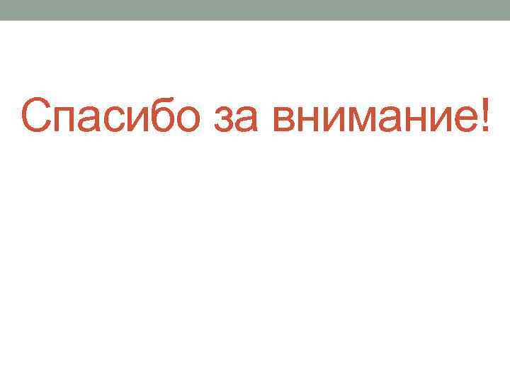 Спасибо за внимание! 