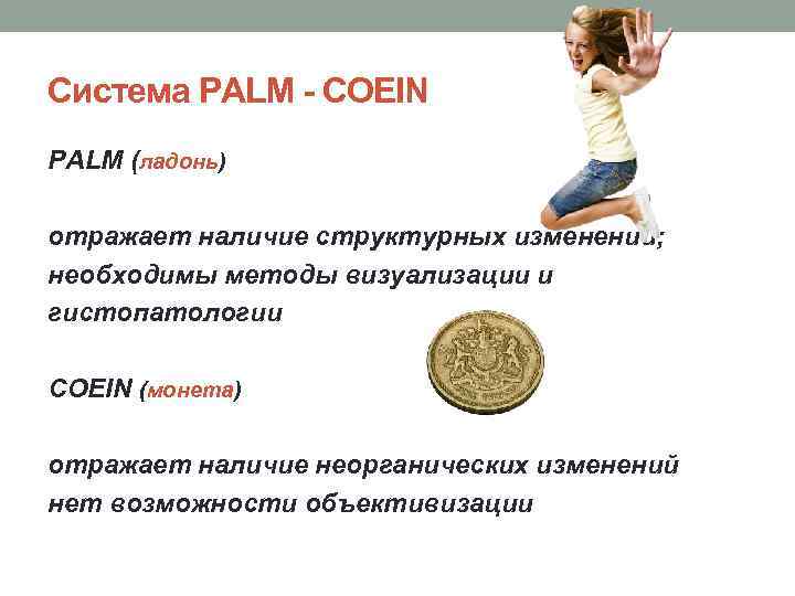 Система PALM - COEIN PALM (ладонь) отражает наличие структурных изменений; необходимы методы визуализации и