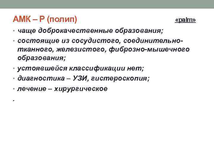 АМК – Р (полип) «palm» • чаще доброкачественные образования; • состоящие из сосудистого, соединительно-