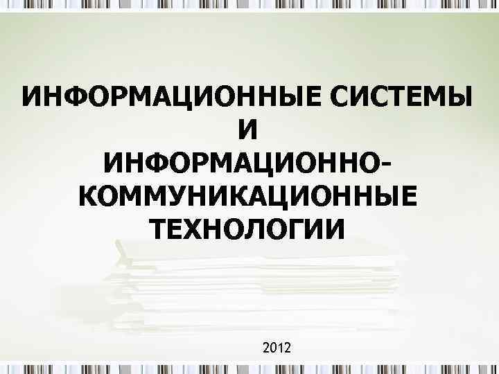 ИНФОРМАЦИОННЫЕ СИСТЕМЫ И ИНФОРМАЦИОННОКОММУНИКАЦИОННЫЕ ТЕХНОЛОГИИ 2012 