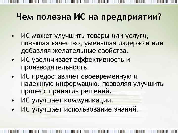 Чем полезна ИС на предприятии? • ИС может улучшить товары или услуги, повышая качество,