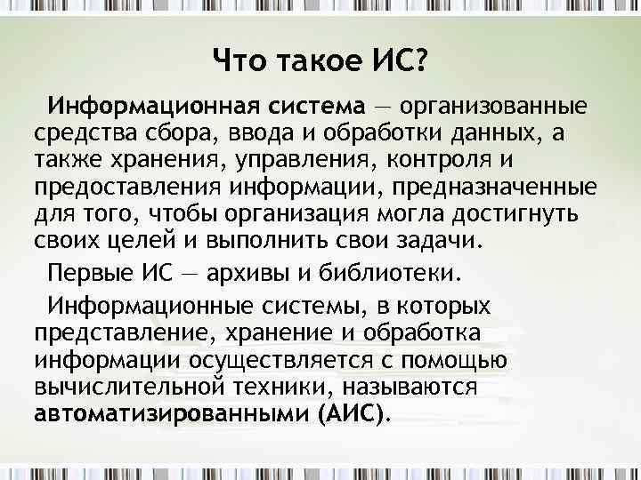 Что такое ИС? Информационная система — организованные средства сбора, ввода и обработки данных, а