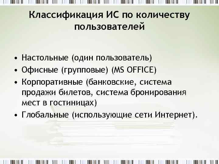 Классификация ИС по количеству пользователей • Настольные (один пользователь) • Офисные (групповые) (MS OFFICE)