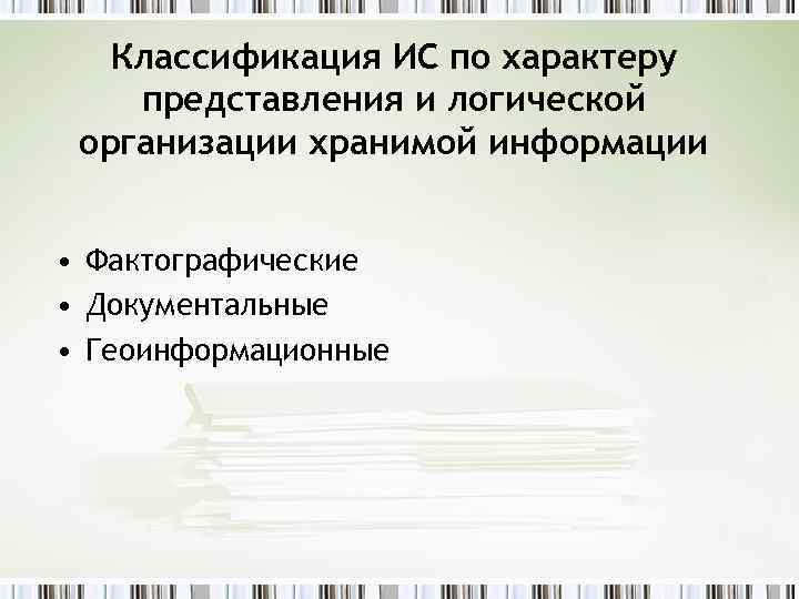 Классификация ИС по характеру представления и логической организации хранимой информации • Фактографические • Документальные
