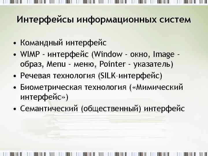 Интерфейсы информационных систем • Командный интерфейс • WIMP - интерфейс (Window - окно, Image
