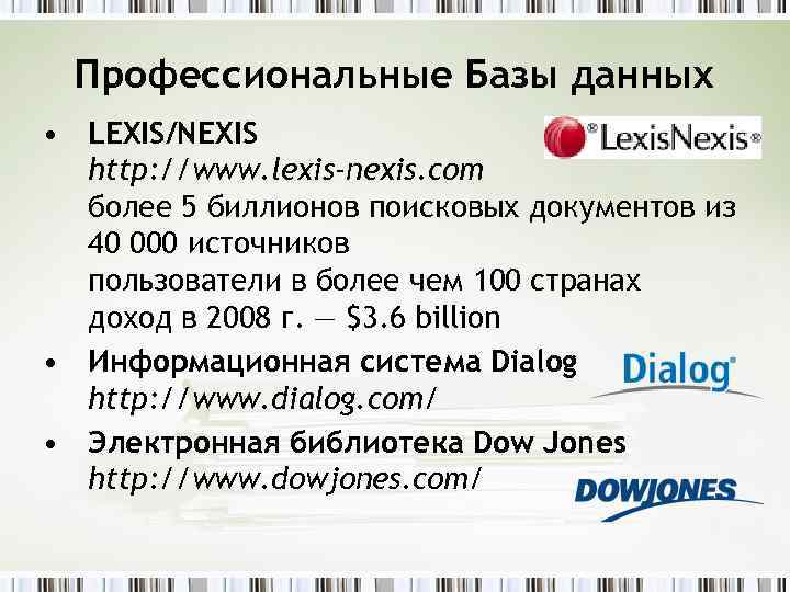 Профессиональные Базы данных • LEXIS/NEXIS http: //www. lexis-nexis. com более 5 биллионов поисковых документов