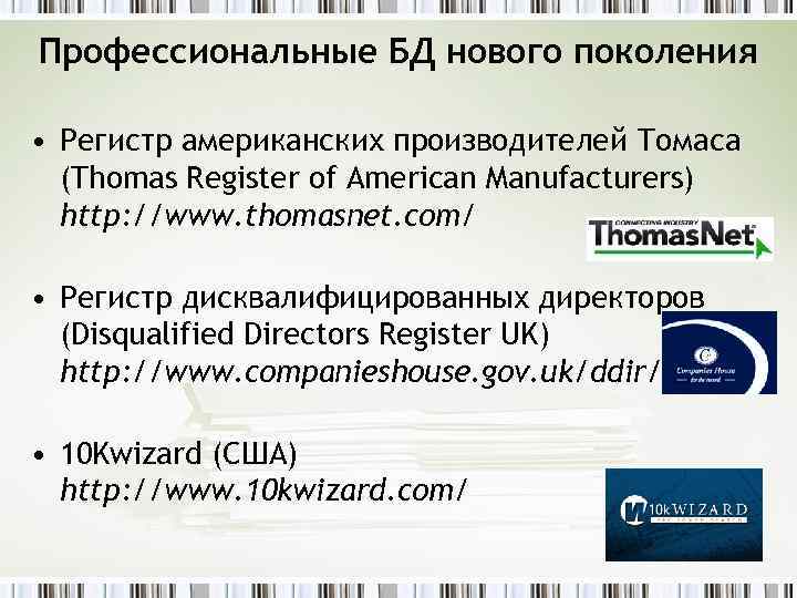 Профессиональные БД нового поколения • Регистр американских производителей Томаса (Thomas Register of American Manufacturers)