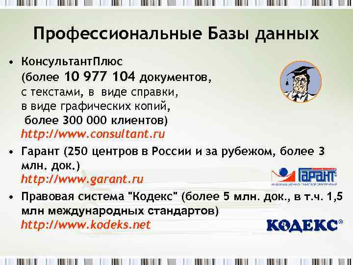 Профессиональные Базы данных • Консультант. Плюс (более 10 977 104 документов, с текстами, в