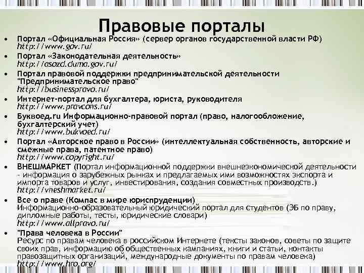  • • • Правовые порталы Портал «Официальная Россия» (сервер органов государственной власти РФ)
