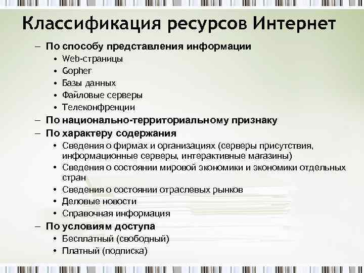 Ресурсы производства классификация. Классификация интернет ресурсов. Классификация интернет-ресурса. Классификация информационных ресурсов Internet. Информационные ресурсы интернета классификация.