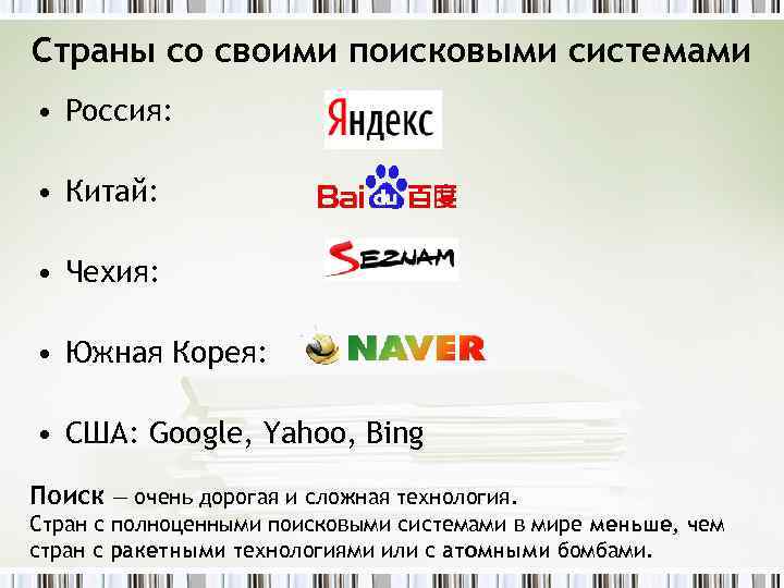 Страны со своими поисковыми системами • Россия: • Китай: • Чехия: • Южная Корея: