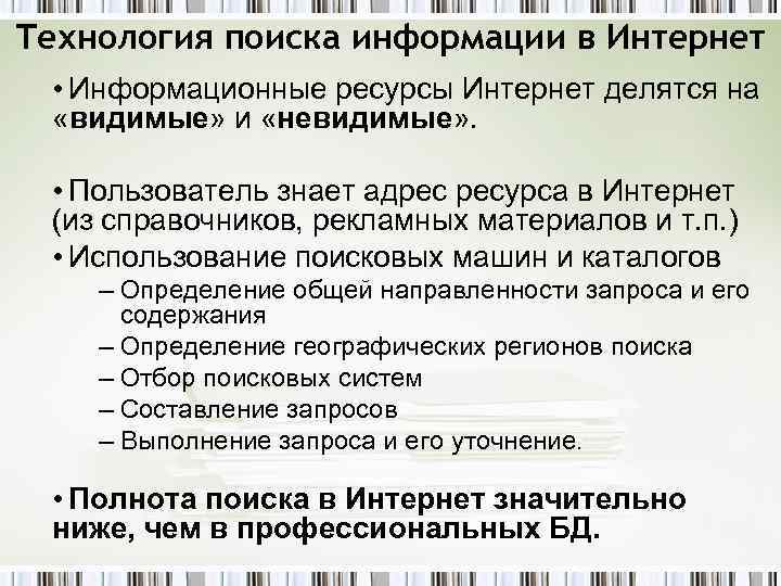 Технология поиска. Технологии поиска информации. Методы поиска информации в интернете. Технологии поиска в интернете. Технология поиска информации в сети интернет.