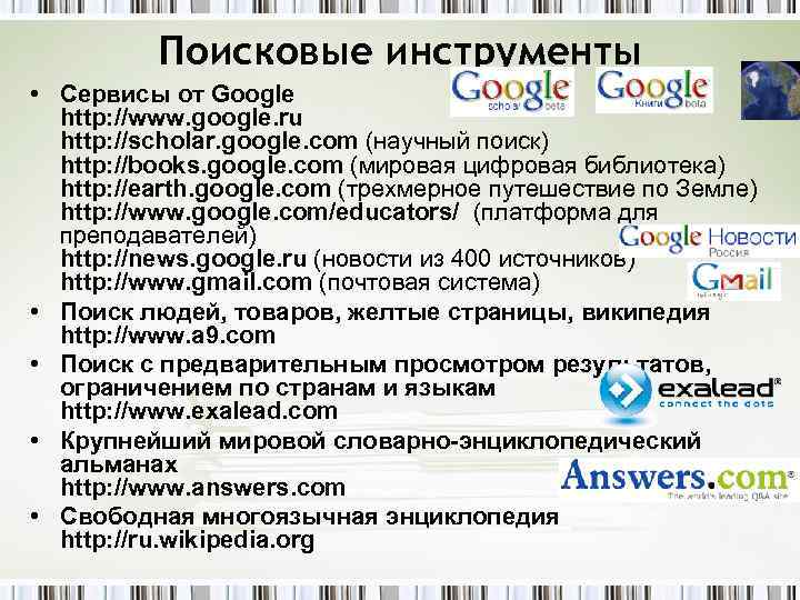 Поисковые инструменты • Сервисы от Google http: //www. google. ru http: //scholar. google. com