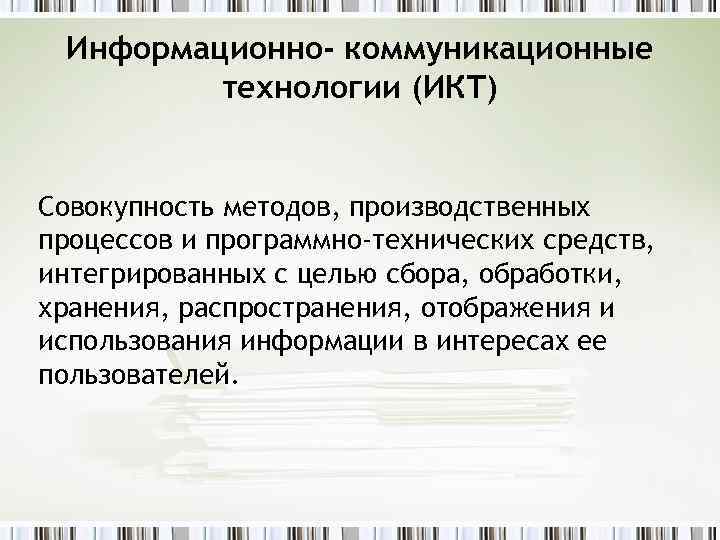 Информационно- коммуникационные технологии (ИКТ) Совокупность методов, производственных процессов и программно-технических средств, интегрированных с целью