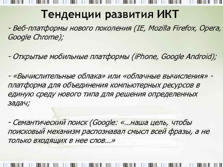 Тенденции развития ИКТ - Веб-платформы нового поколения (IE, Mozilla Firefox, Opera, Google Chrome); -