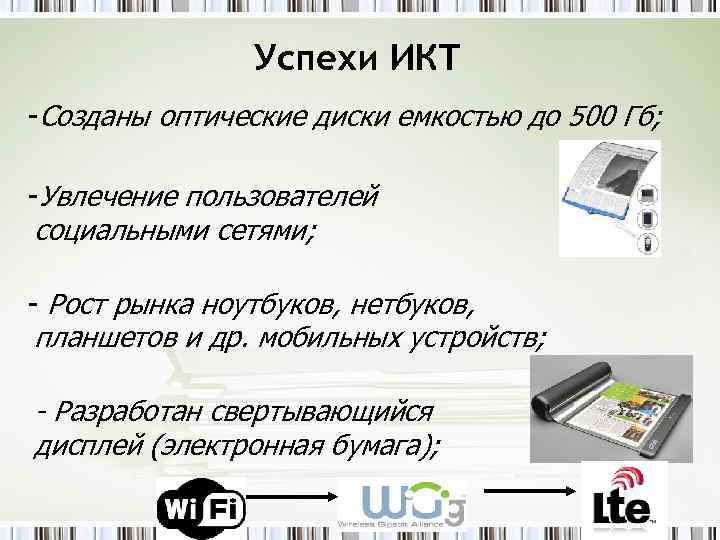 Успехи ИКТ -Cозданы оптические диски емкостью до 500 Гб; -Увлечение пользователей социальными сетями; -