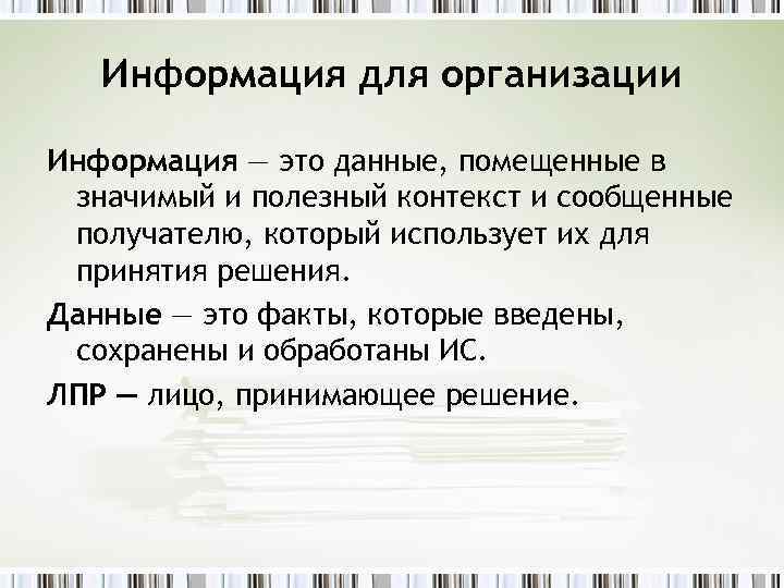 Информация для организации Информация — это данные, помещенные в значимый и полезный контекст и