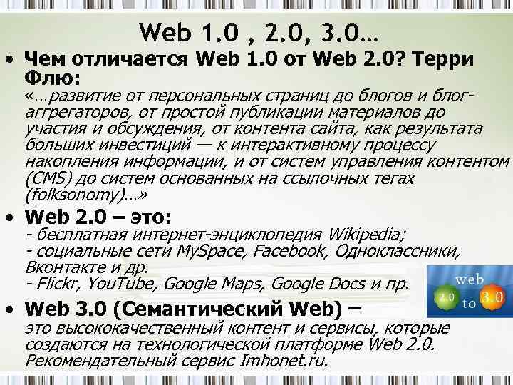 Web 1. 0 , 2. 0, 3. 0… • Чем отличается Web 1. 0