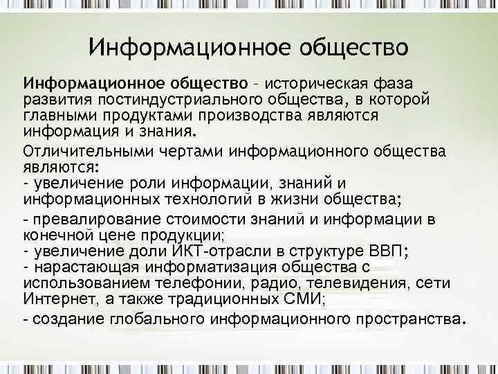 Информационное общество – историческая фаза развития постиндустриального общества, в которой главными продуктами производства являются