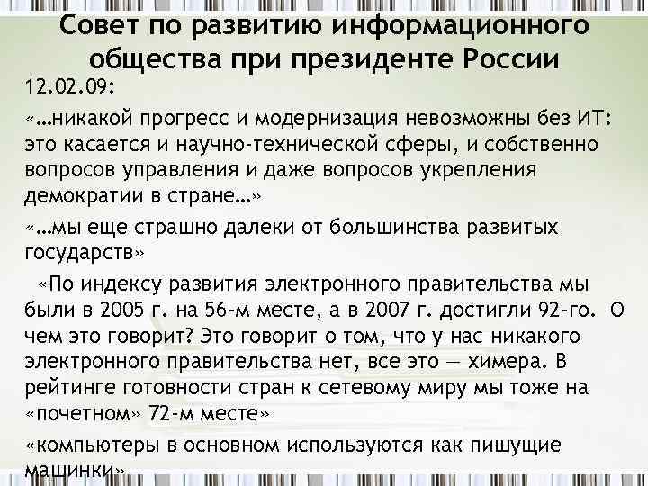 Совет по развитию информационного общества при президенте России 12. 09: «…никакой прогресс и модернизация